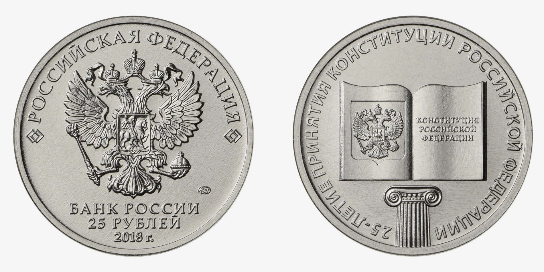 <p>Памятная монета в честь 25-летия Конституции России (2018 год)</p>