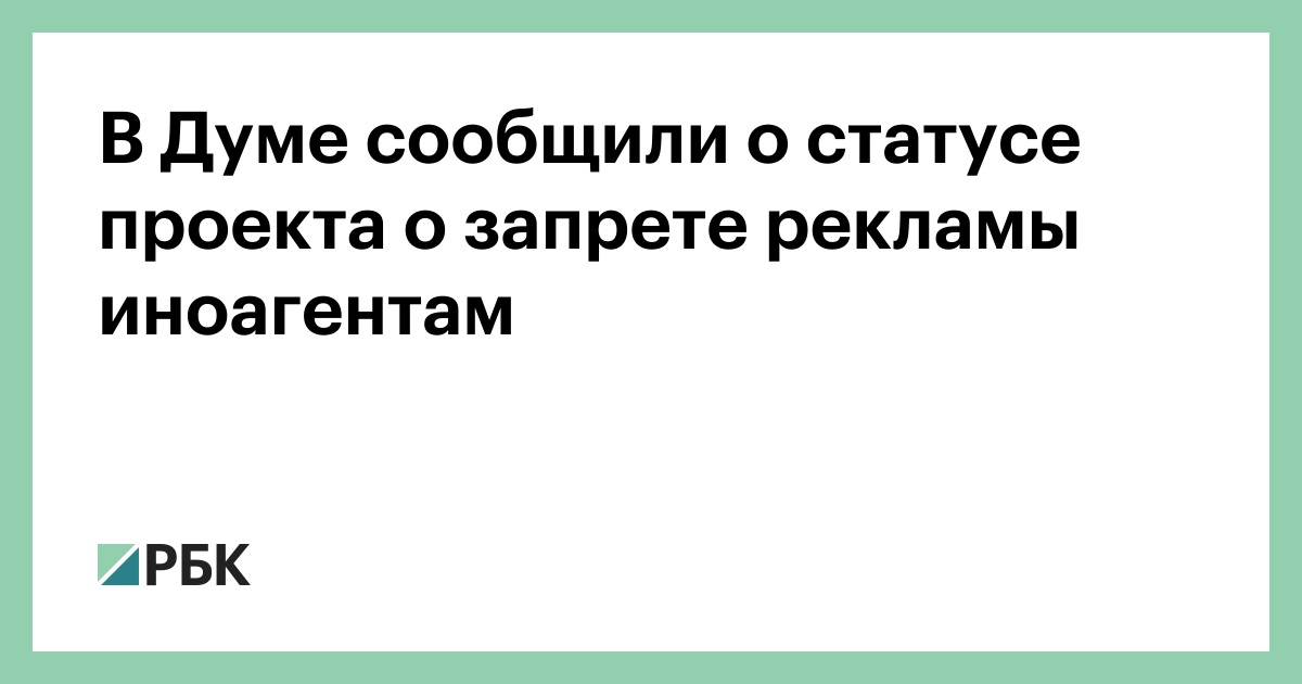 Запрет рекламы на сайтах иноагентов