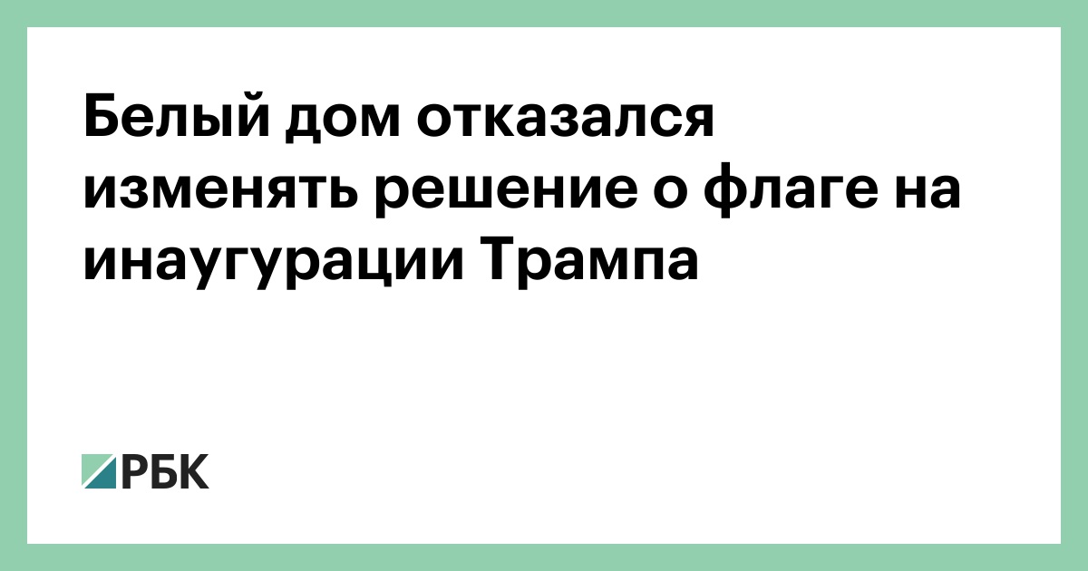 Белый дом отказался изменять решение о флаге на инаугурации Трампа — РБК