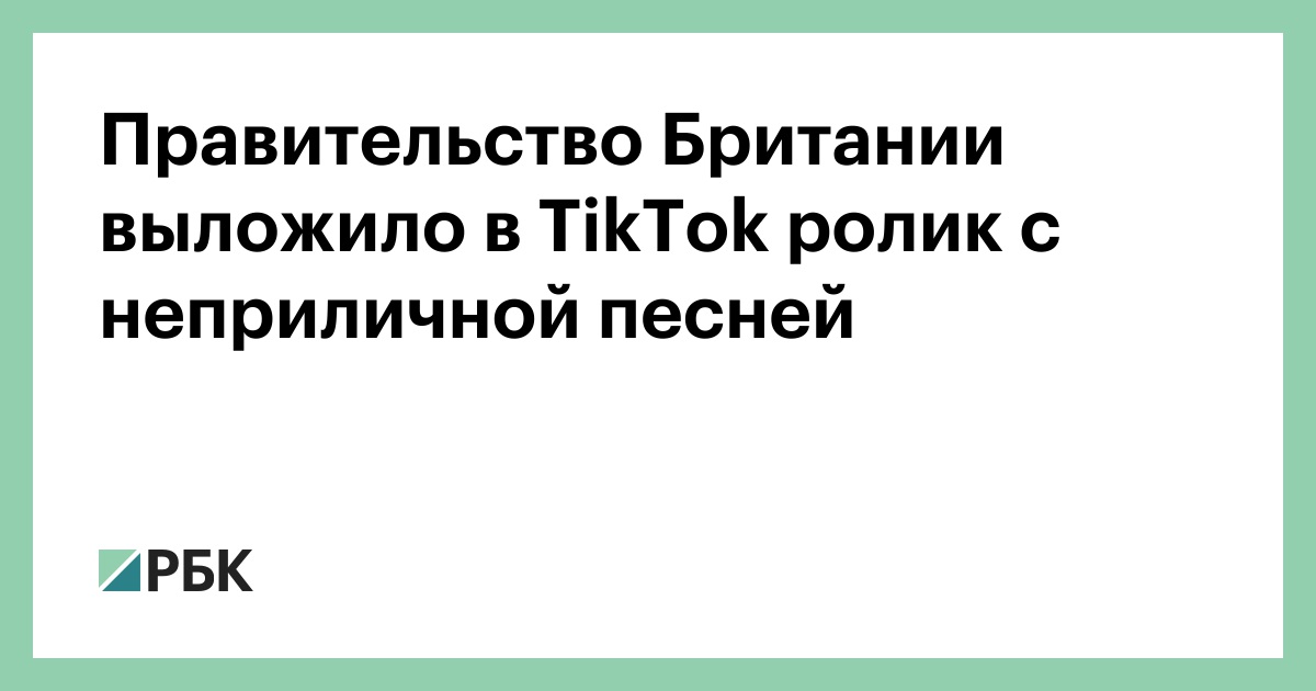 Правительство Британии выложило в TikTok ролик с неприличной песней — РБК