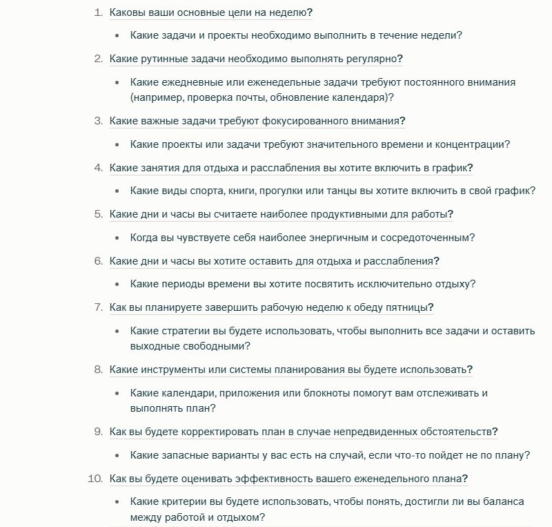 Нейросеть предлагает список вопросов для составления эффективного расписания работы и отдыха на неделю 