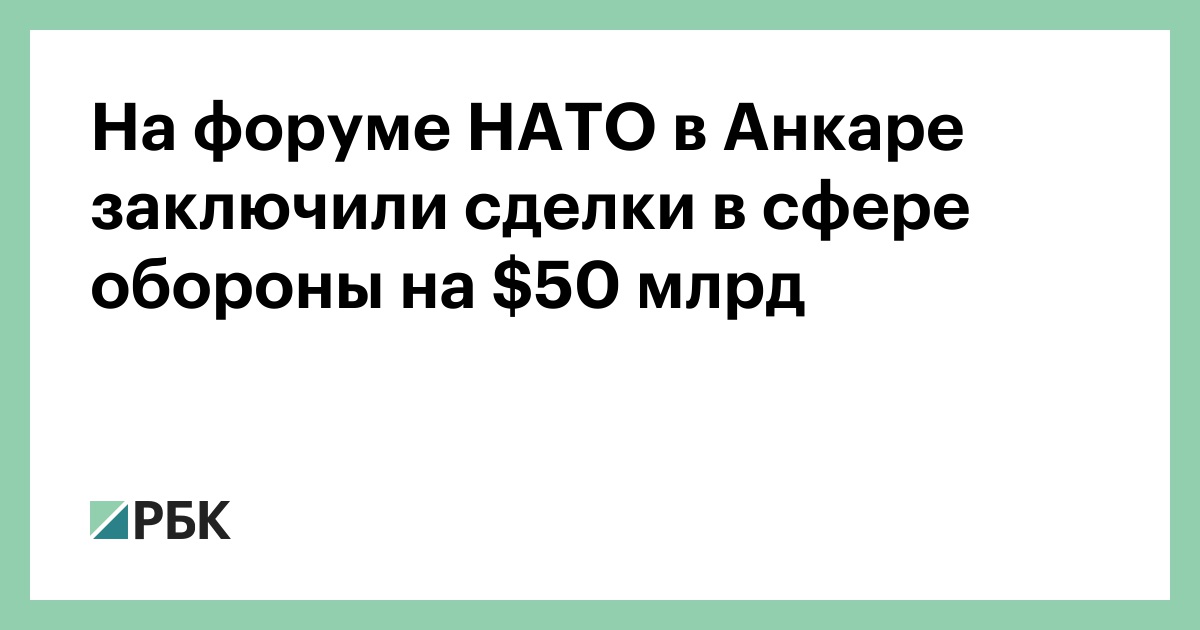 На форуме НАТО в Анкаре заключили сделки в сфере обороны на $50 млрд