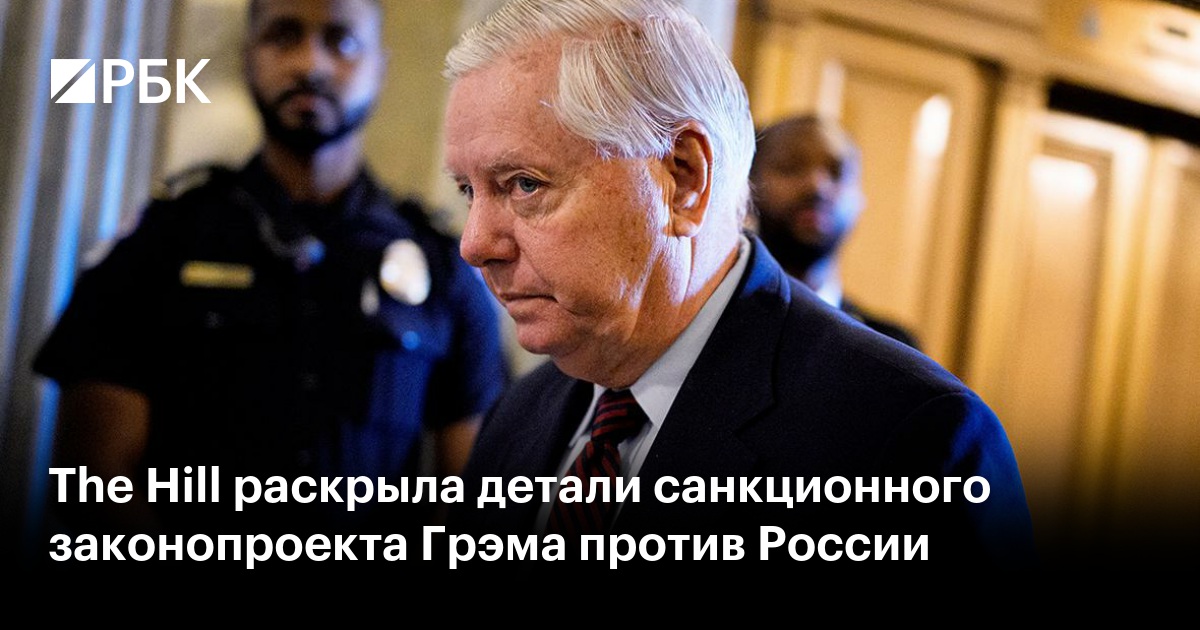 США готовят ужесточённый пакет санкций против России и стран, покупающих её нефть и газ