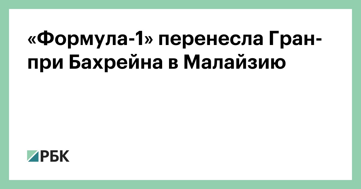 «Формула-1» перенесла Гран-при Бахрейна в Малайзию