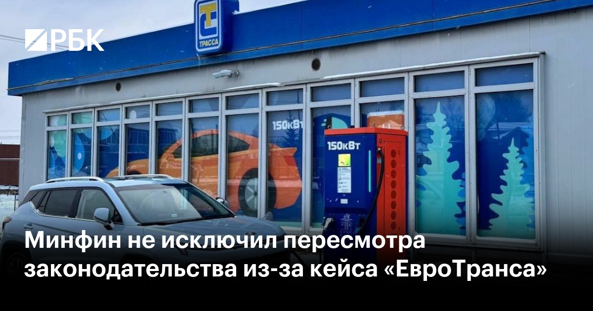 Минфин не исключил пересмотра законодательства из-за кейса «ЕвроТранса»