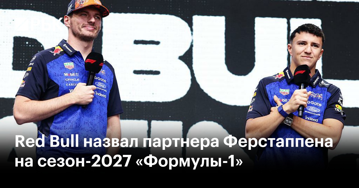 Red Bull назвал партнера Ферстаппена на сезон-2027 «Формулы-1»