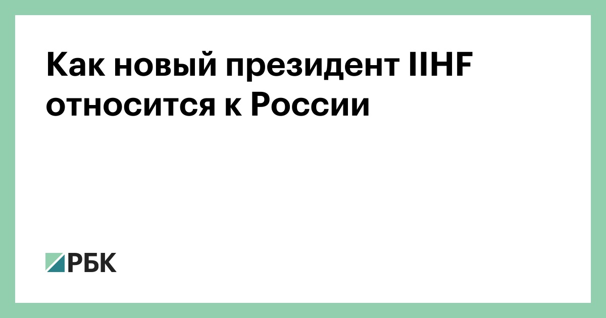 Как новый президент IIHF относится к России