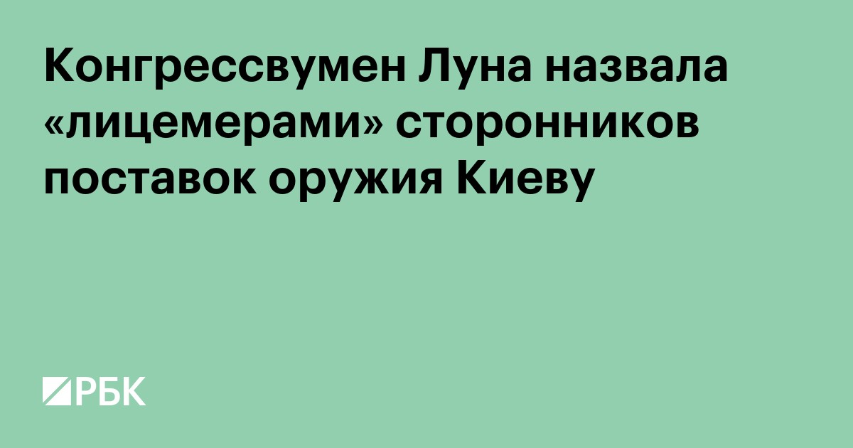 Конгрессвумен Луна назвала «лицемерами» сторонников поставок оружия Киеву