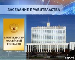 Правительство РФ одобрило план развития экономики до 2010г.