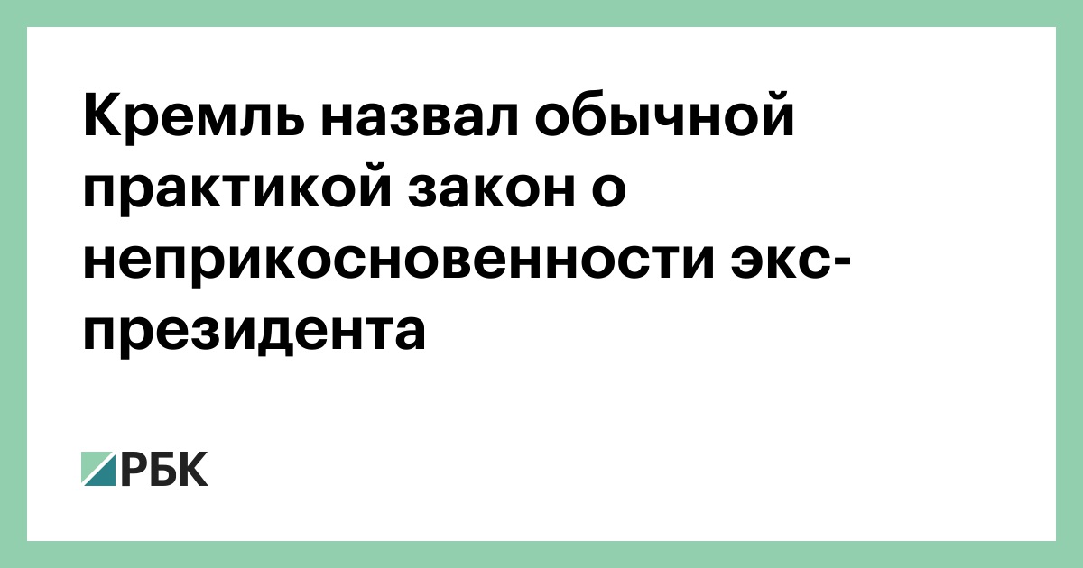 Неприкосновенность бывшего президента