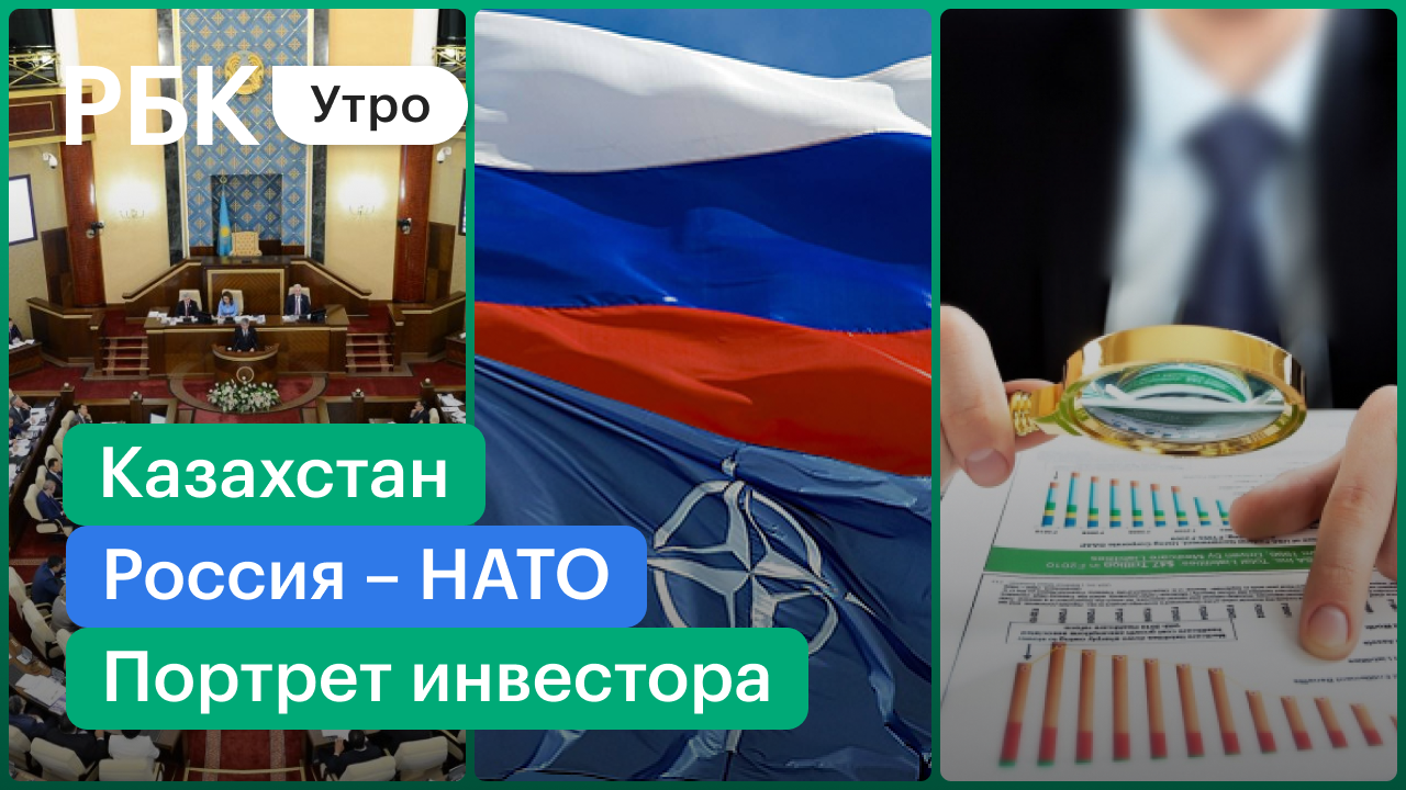 Реформы в Казахстане / Компромисс России и НАТО / Портрет инвестора от ЦБ