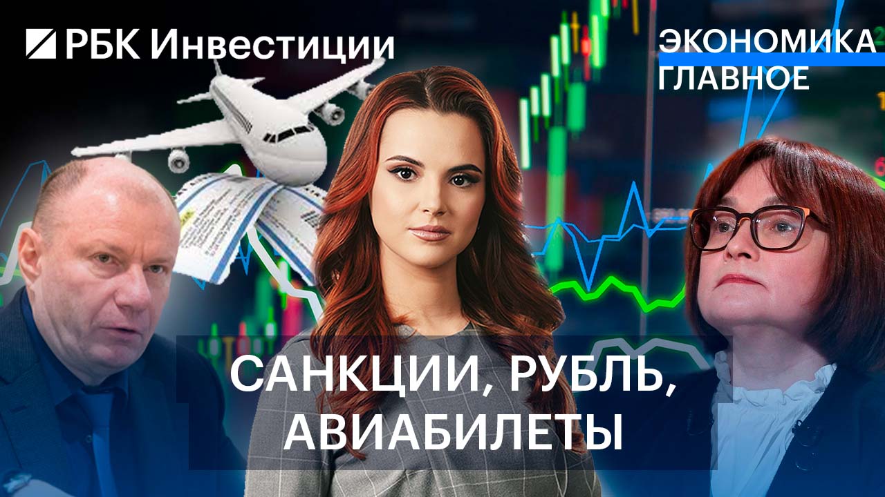 Спор о курсе рубля / Авиабилеты дешевеют / Потанин попал под санкции
