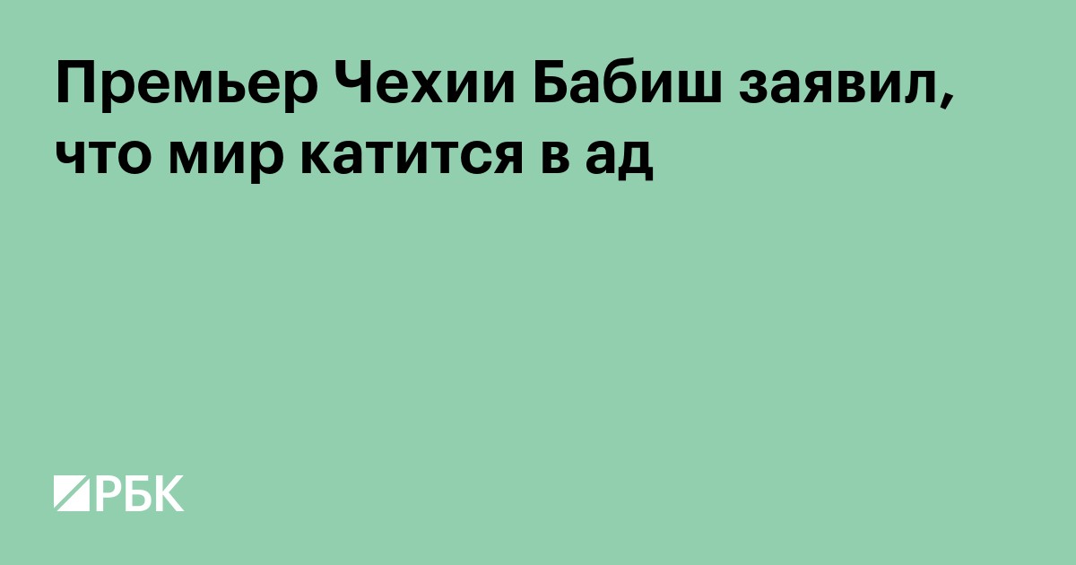Премьер Чехии Бабиш заявил, что мир катится в ад