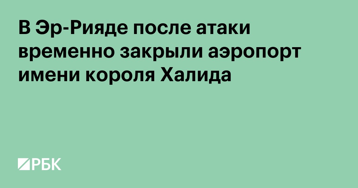В Эр-Рияде после атаки временно закрыли аэропорт имени короля Халида