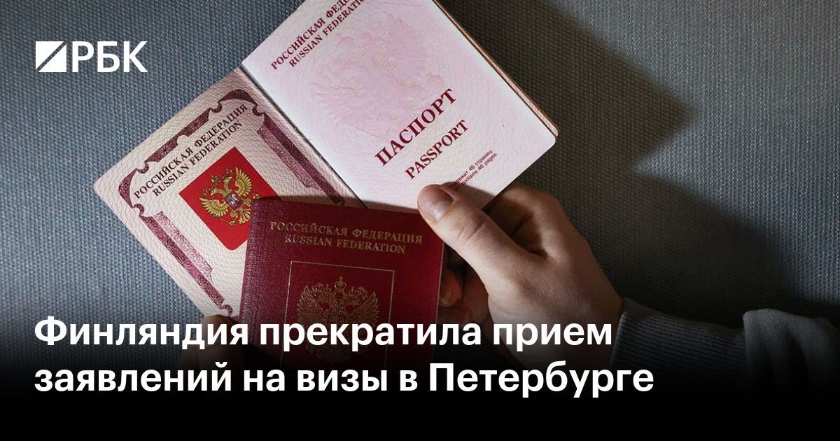 Финляндия прекратила прием заявлений на визы в Петербурге — РБК