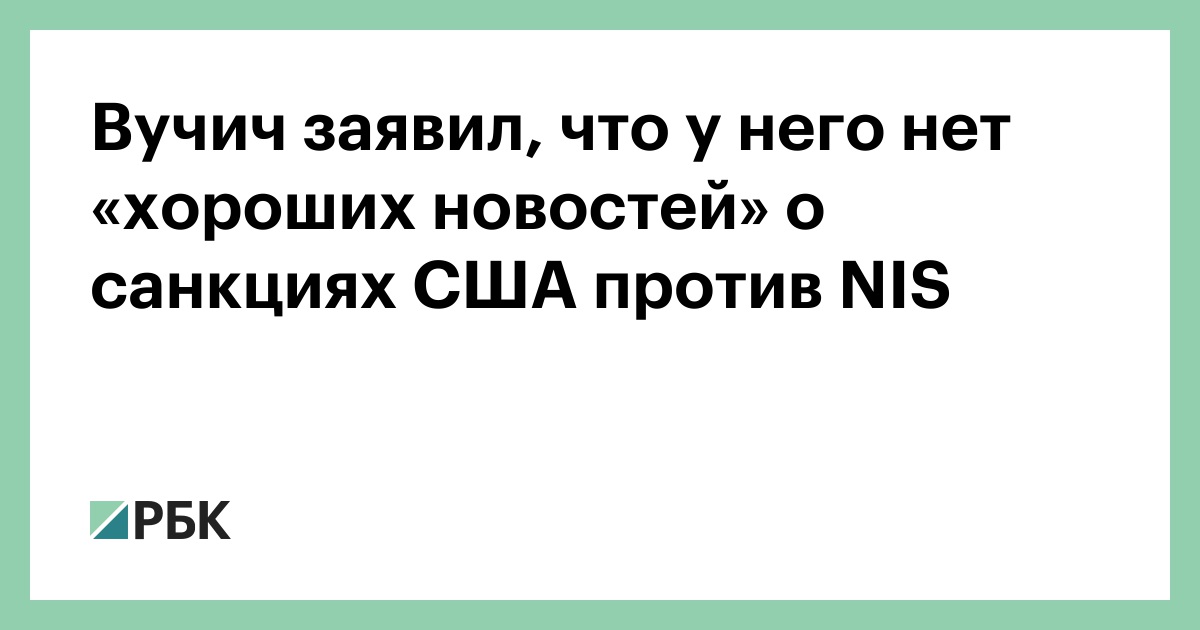 Вучич заявил, что у него нет «хороших новостей» о санкциях США против NIS — РБК