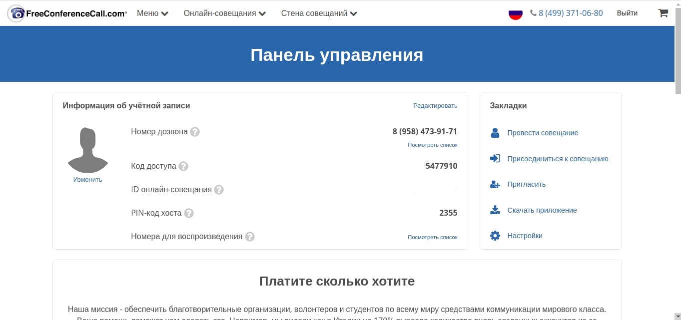 Интерфейс FreeConferenceCall