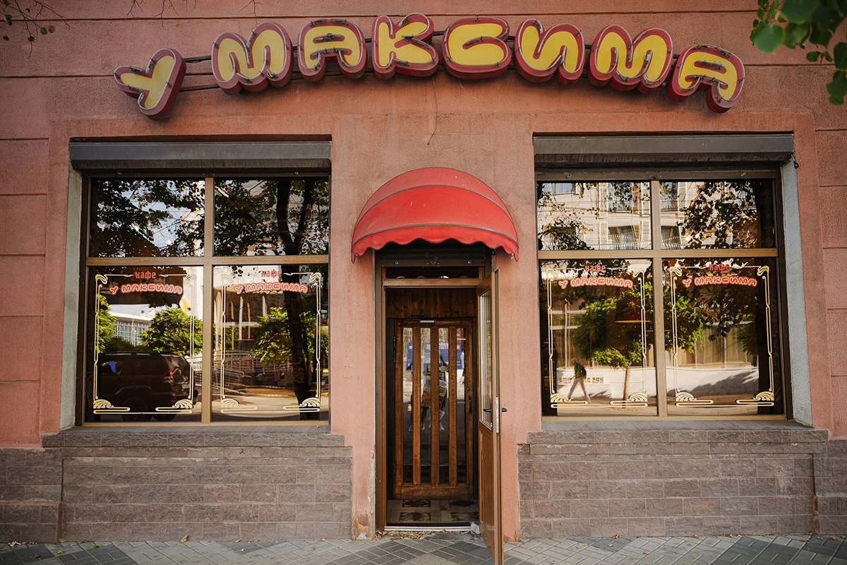 Бар «У Максима»