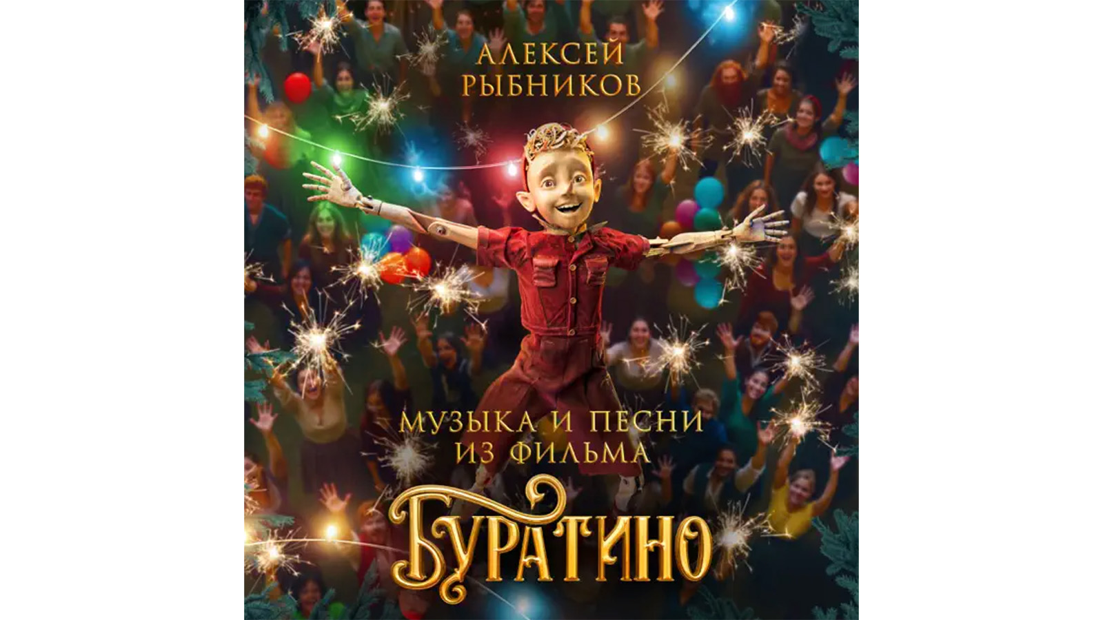 Обложка саундтрека из к/ф «Буратино»