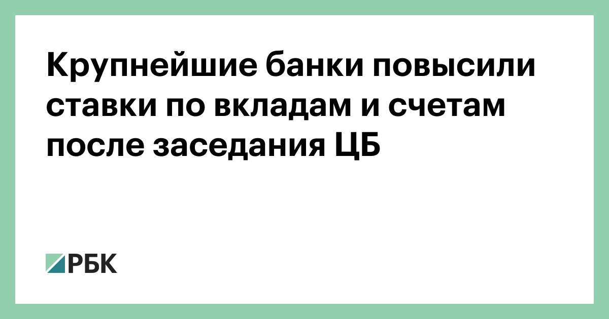 Крупнейшие банки повысили ставки по вкладам и счетам после заседания ЦБ