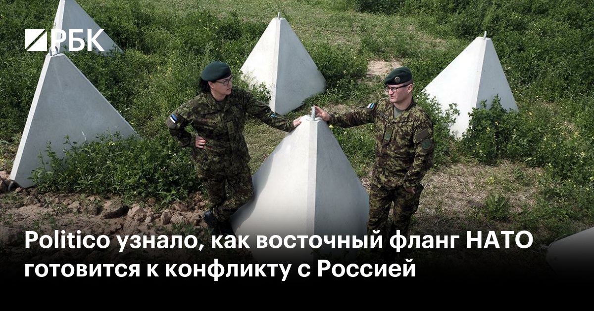 Politico узнало, как восточный фланг НАТО готовится к конфликту с Россией