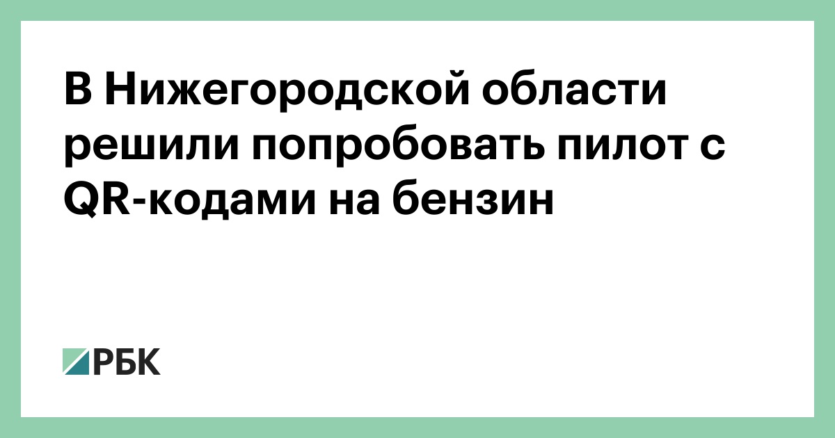 В Нижегородской области решили попробовать пилот с QR-кодами на бензин