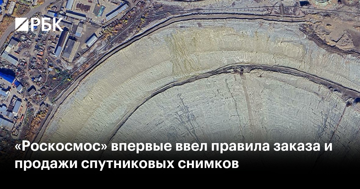 «Роскосмос» впервые ввел правила заказа и продажи спутниковых снимков