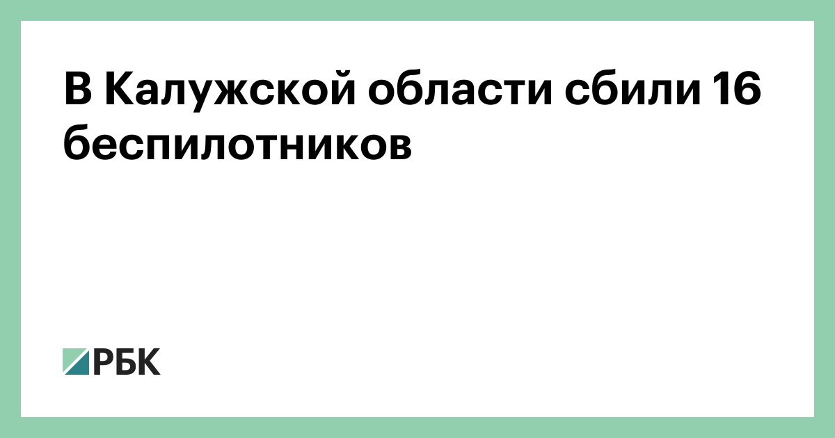 В Калужской области сбили 16 беспилотников