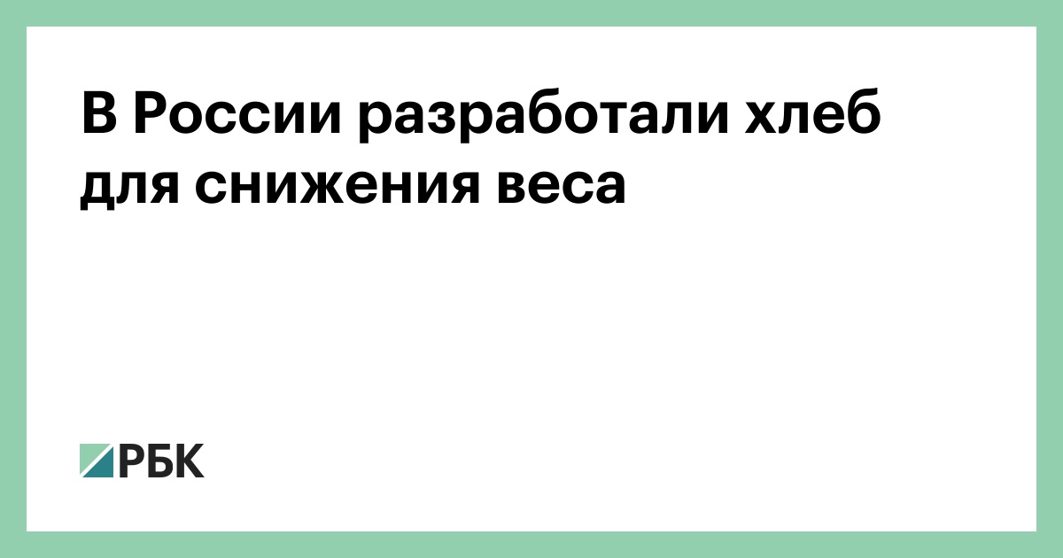 В России разработали хлеб для снижения веса