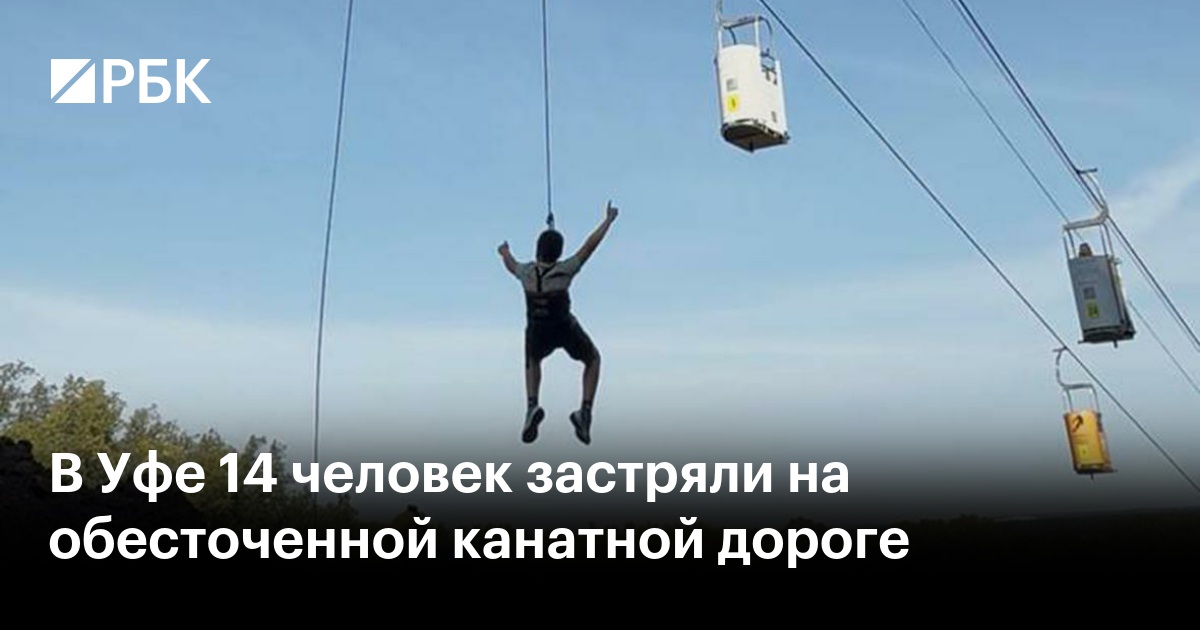 В Уфе 14 человек застряли на обесточенной канатной дороге