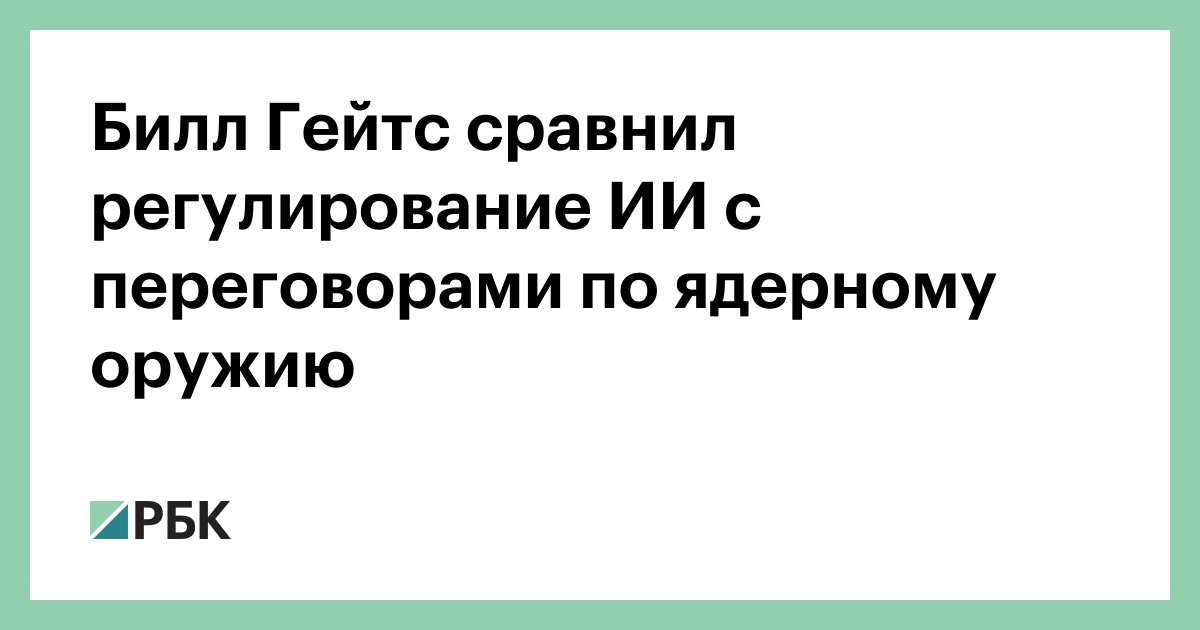 Билл Гейтс сравнил регулирование ИИ c переговорами по ядерному оружию