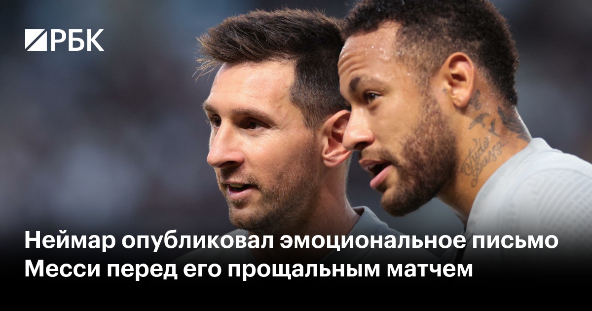 Неймар опубликовал эмоциональное письмо Месси перед его прощальным матчем