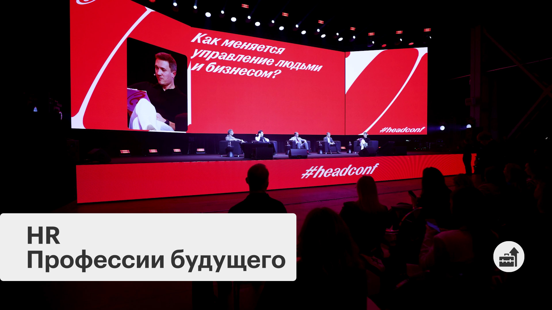 Конференция Headconf 2026
