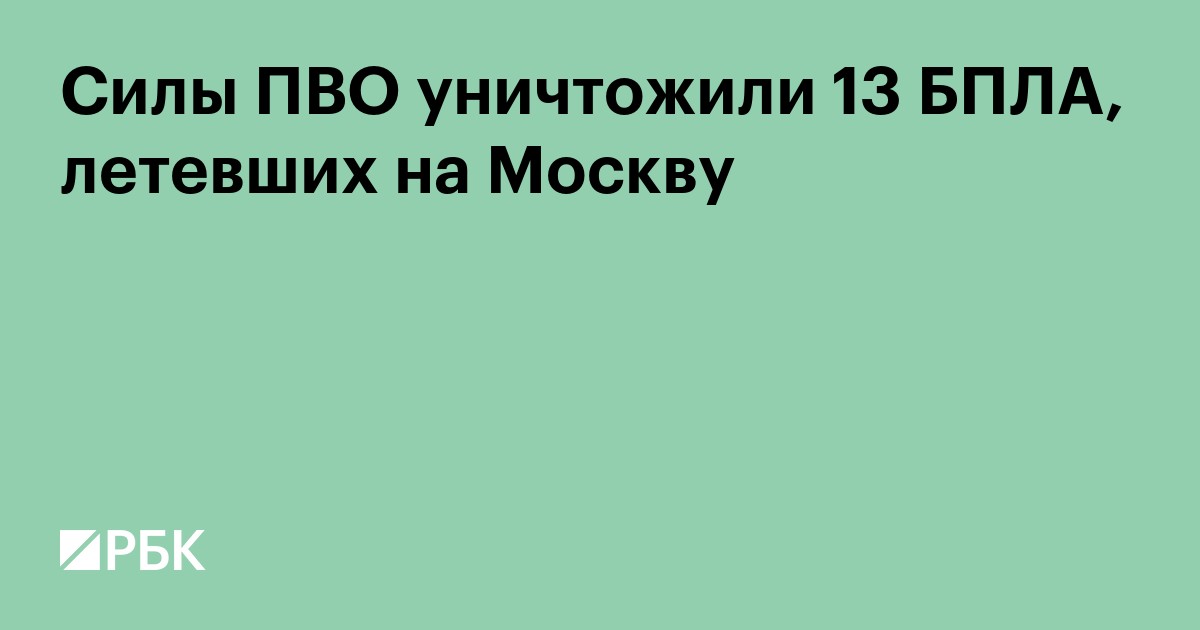Силы ПВО уничтожили 13 БПЛА, летевших на Москву