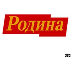 "Родина" выступила против Центробанка 