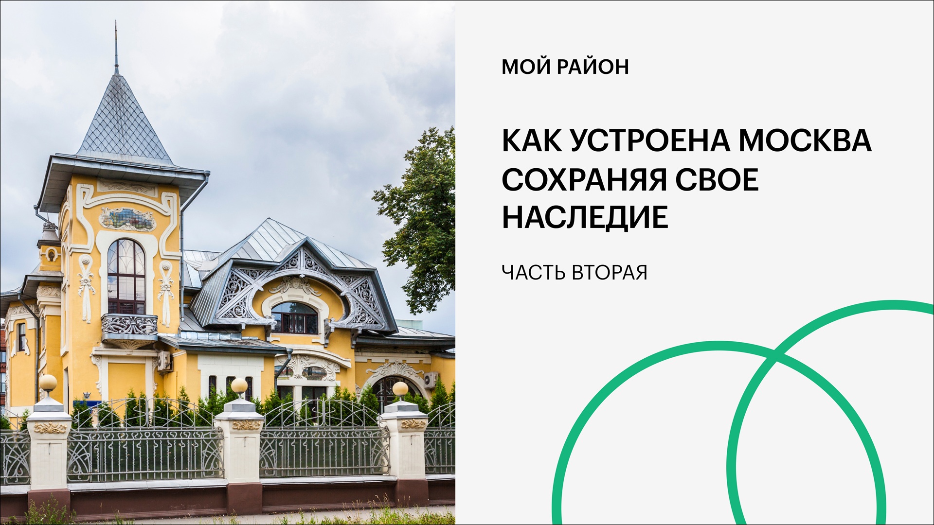 Как устроена Москва. Сохраняя свое наследие. Часть вторая