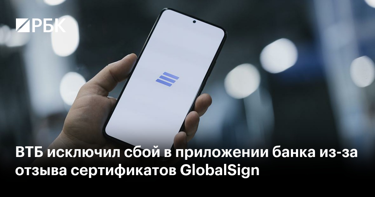 ВТБ исключил сбой в приложении банка из-за отзыва сертификатов GlobalSign