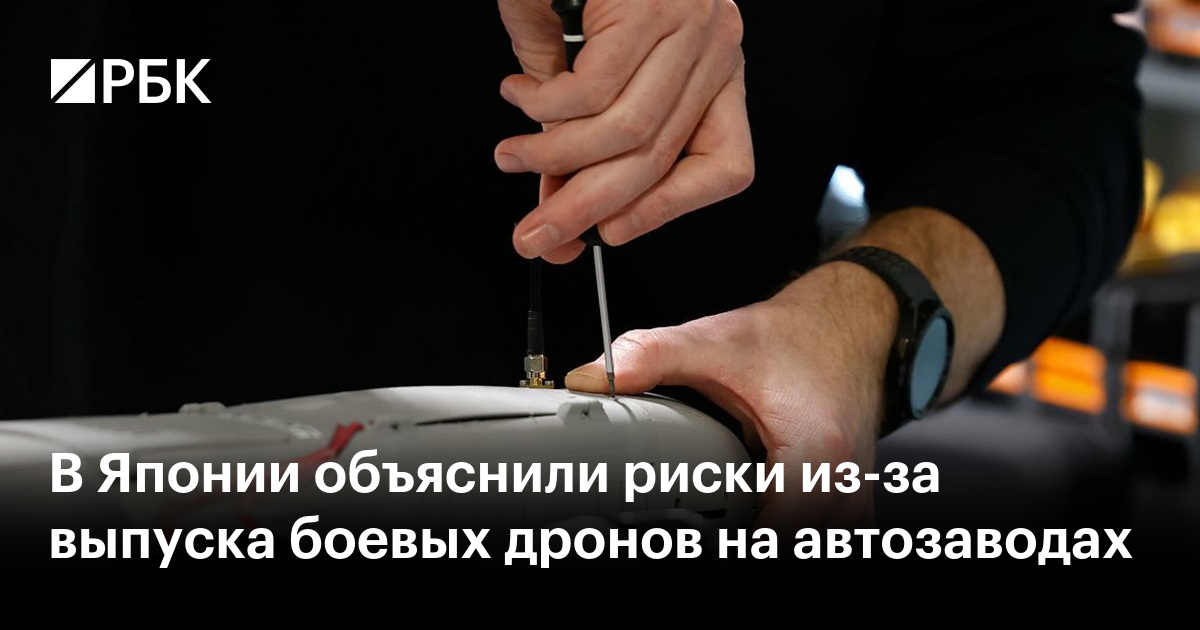 В Японии объяснили риски из-за выпуска боевых дронов на автозаводах
