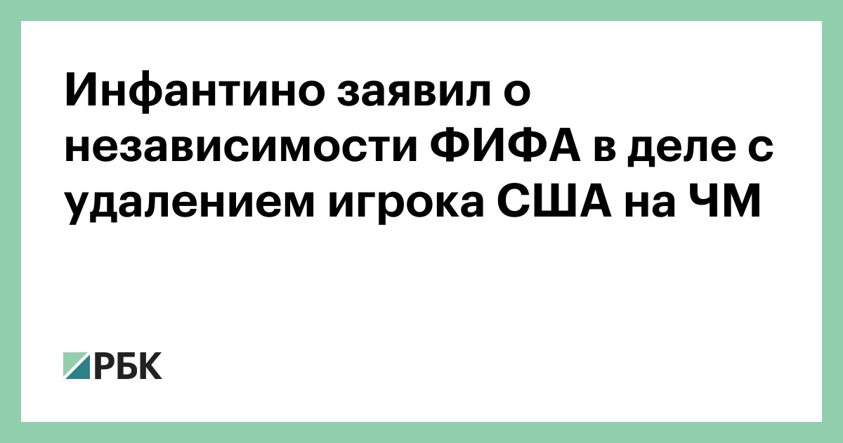 Инфантино заявил о независимости ФИФА в деле с удалением игрока США на ЧМ