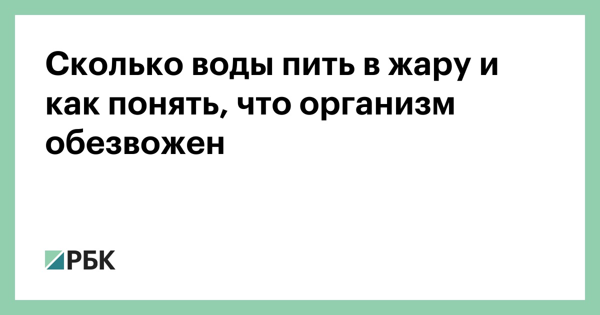 Сколько воды пить в жару и как понять, что организм обезвожен