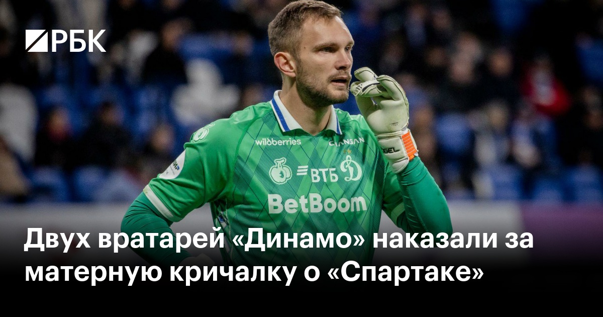 Двух вратарей «Динамо» наказали за матерную кричалку о «Спартаке»