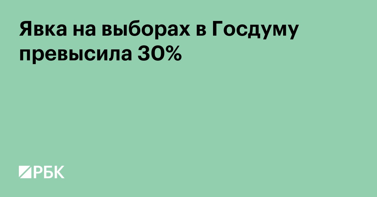 Явка на выборах в Госдуму превысила 30%