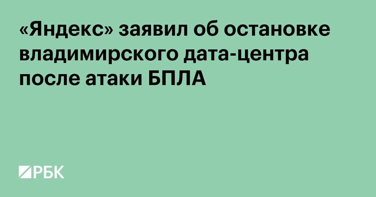 «Яндекс» заявил об остановке владимирского дата-центра после атаки БПЛА