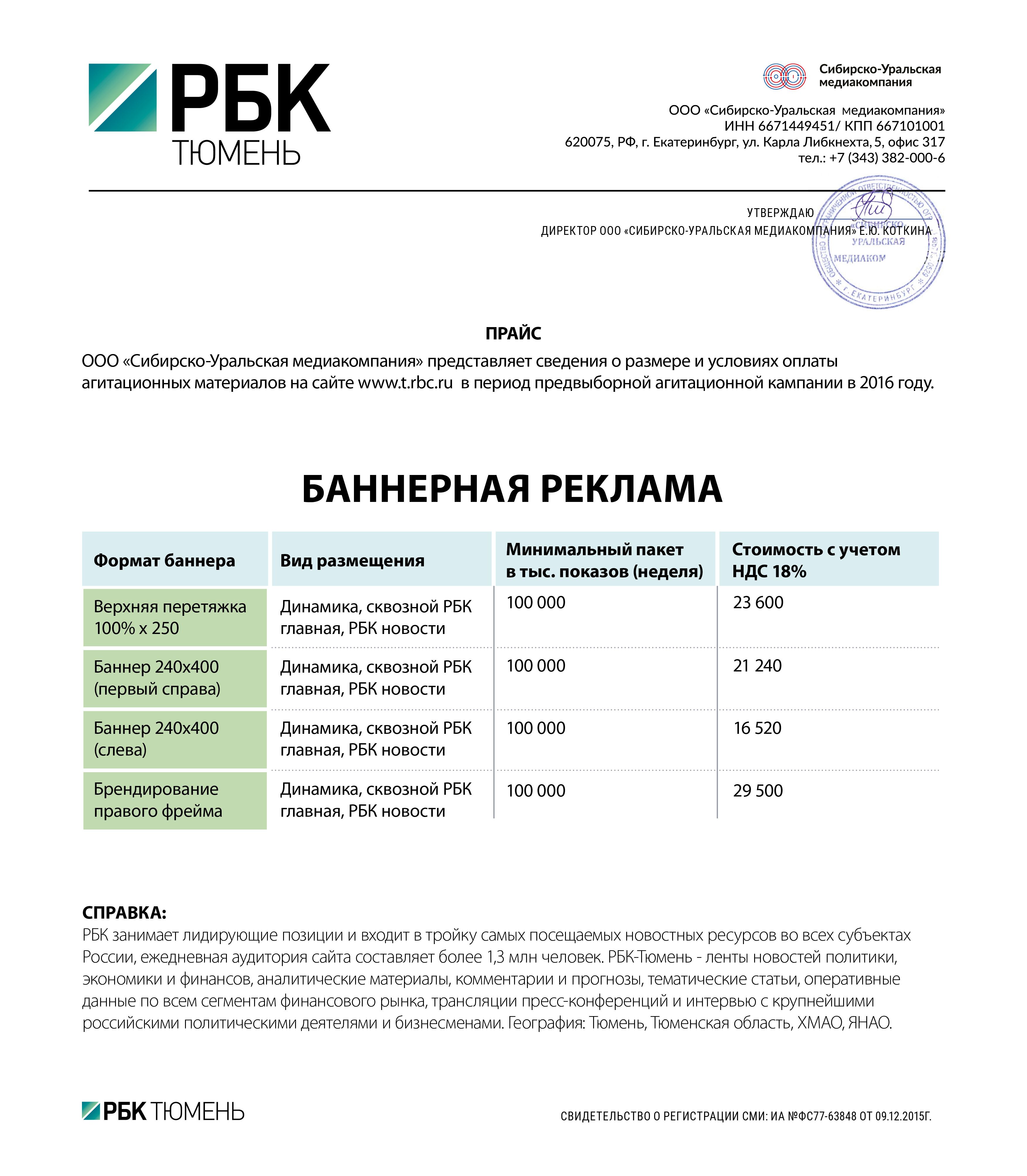 РБК Тюмень публикует прайс-лист для кандидатов в депутаты и партий