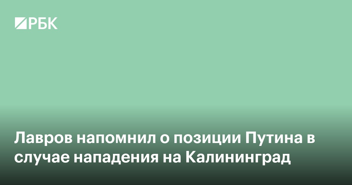 Лавров напомнил о позиции Путина в случае нападения на Калининград