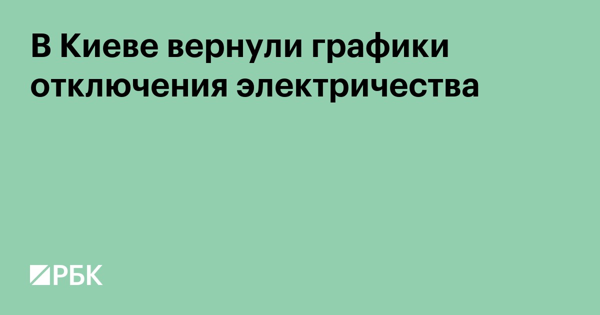 В Киеве вернули графики отключения электричества