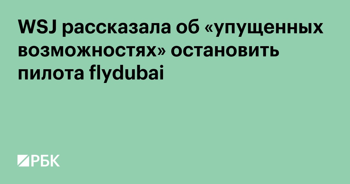 WSJ рассказала об «упущенных возможностях» остановить пилота flydubai