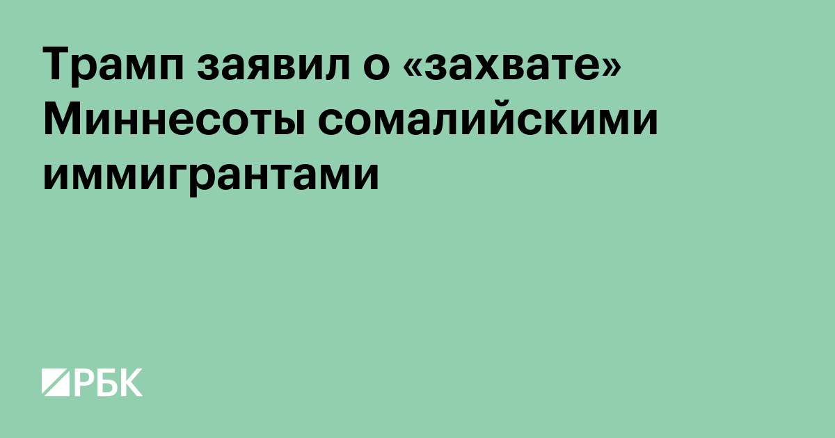 Трамп заявил о «захвате» Миннесоты сомалийскими иммигрантами