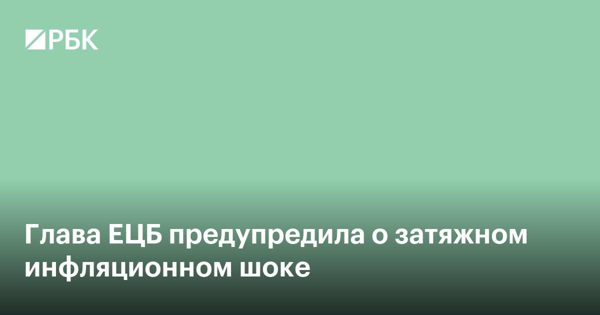 Глава ЕЦБ предупредила о затяжном инфляционном шоке
