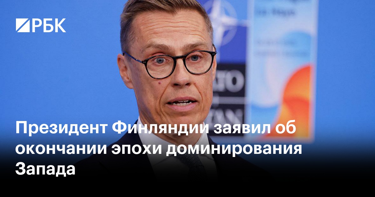 Президент Финляндии заявил об окончании эпохи доминирования Запада